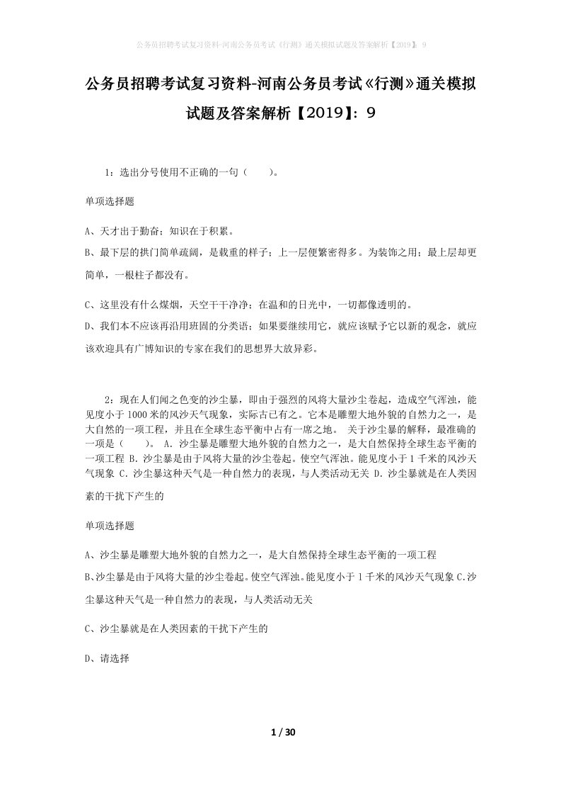 公务员招聘考试复习资料-河南公务员考试行测通关模拟试题及答案解析20199_7