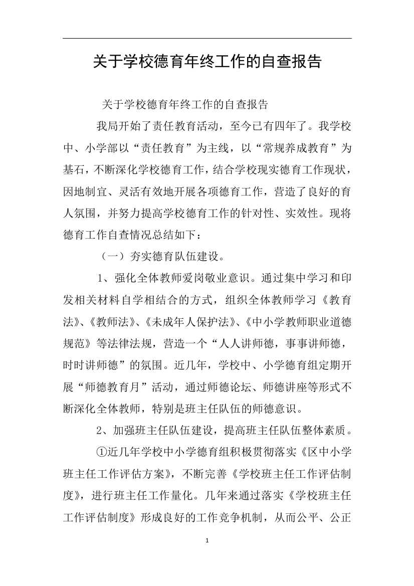 关于学校德育年终工作的自查报告