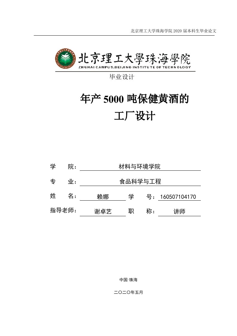 年产5000吨保健黄酒工厂毕业设计定稿