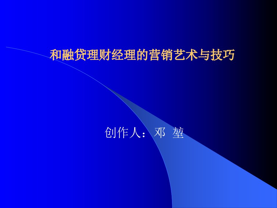 和融贷理财经理的营销艺术与技巧课件