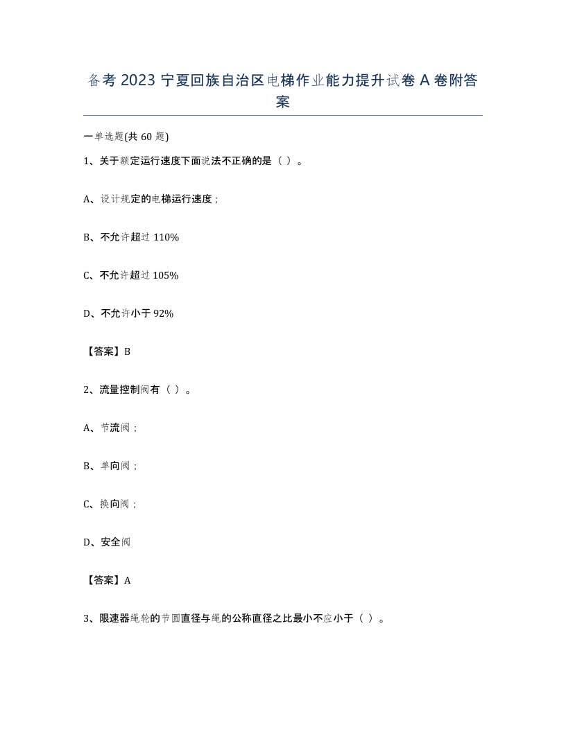 备考2023宁夏回族自治区电梯作业能力提升试卷A卷附答案