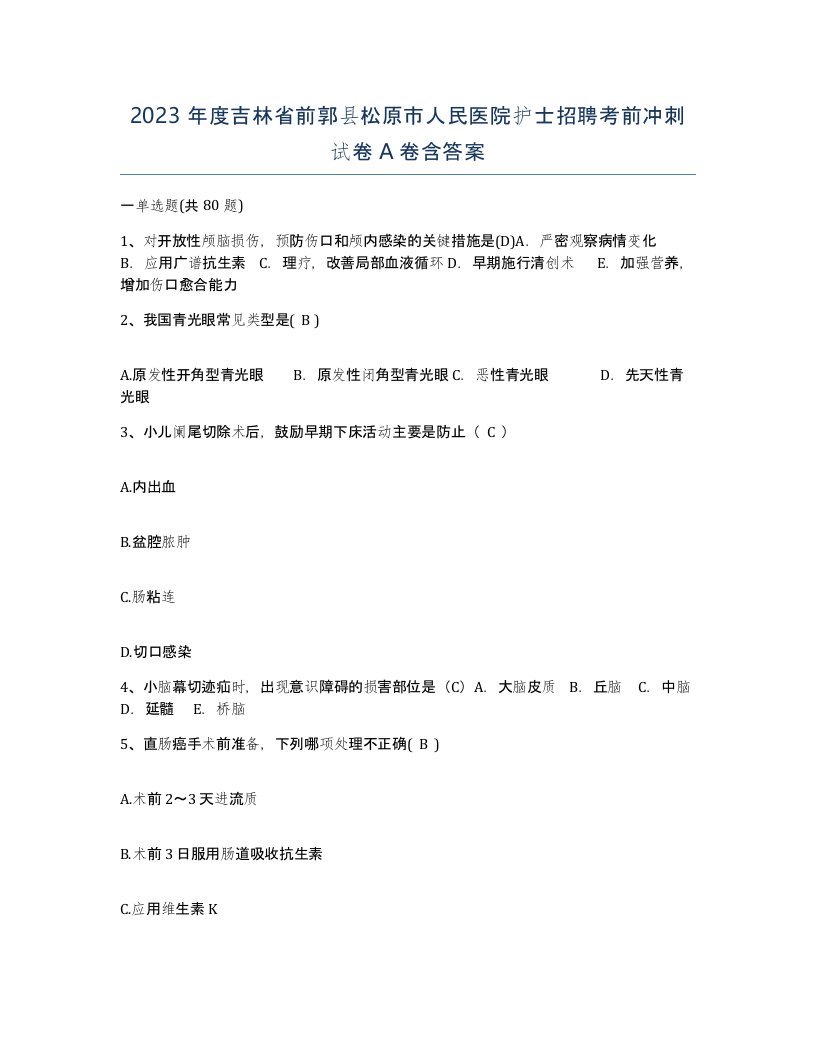 2023年度吉林省前郭县松原市人民医院护士招聘考前冲刺试卷A卷含答案