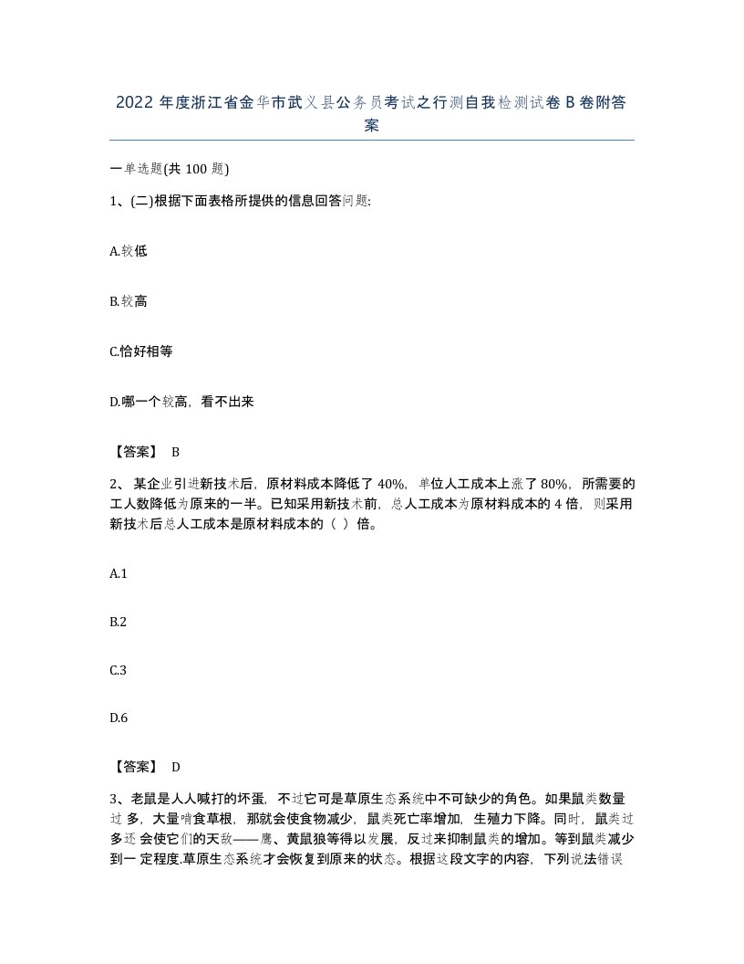 2022年度浙江省金华市武义县公务员考试之行测自我检测试卷B卷附答案