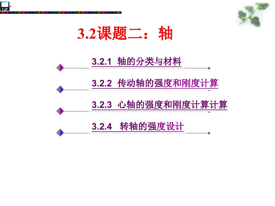 传动轴的强度及刚度计算