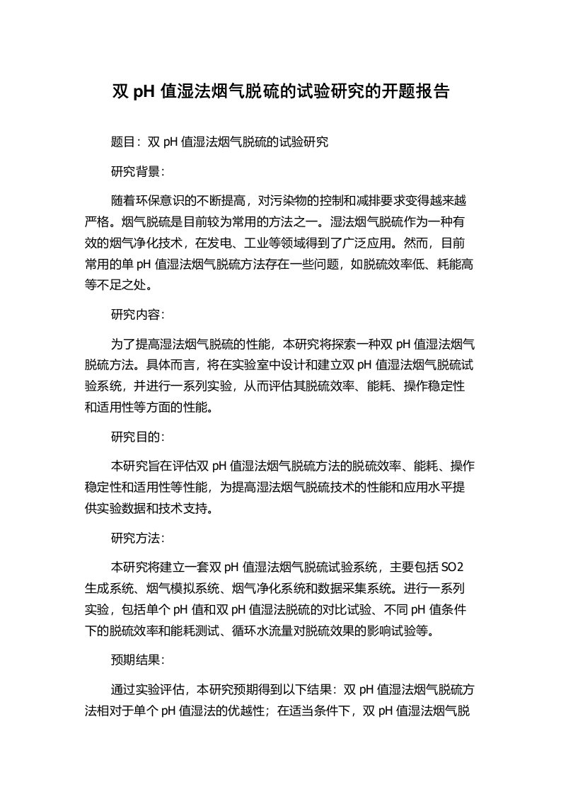 双pH值湿法烟气脱硫的试验研究的开题报告