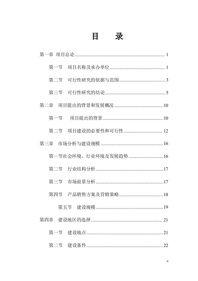 年产30万吨饲料厂建设项目可行性研究报告