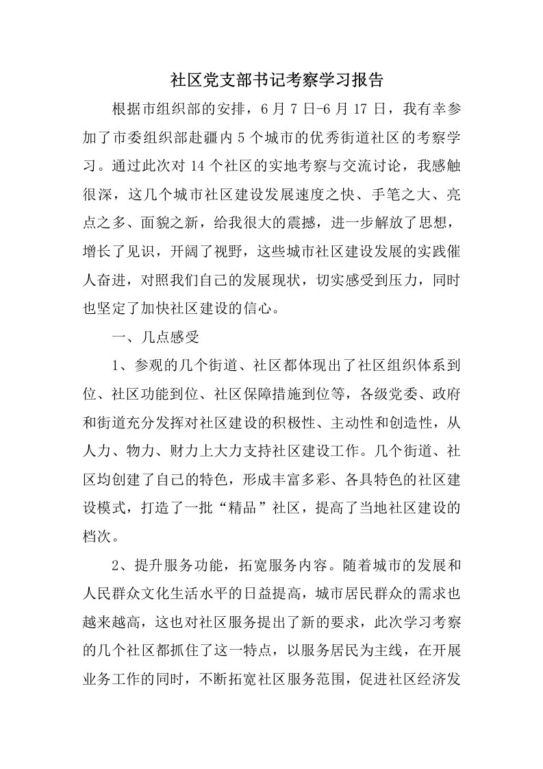 社区党支部书记考察学习报告