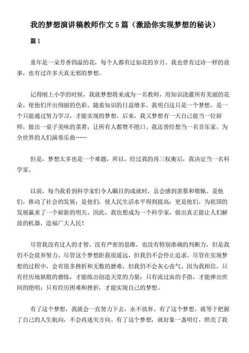 我的梦想演讲稿教师作文5篇（激励你实现梦想的秘诀）