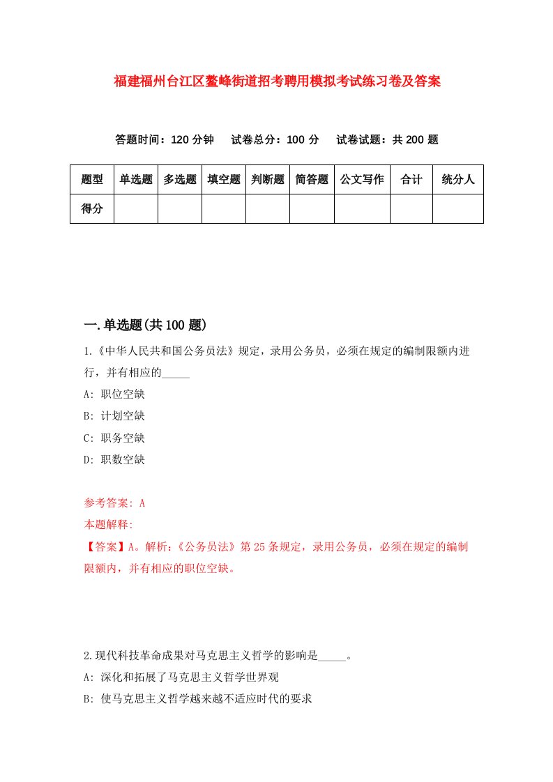 福建福州台江区鳌峰街道招考聘用模拟考试练习卷及答案第0次