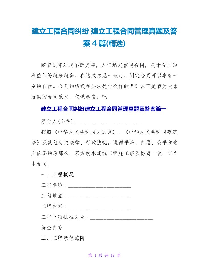 建设工程合同纠纷建设工程合同管理真题及答案4篇