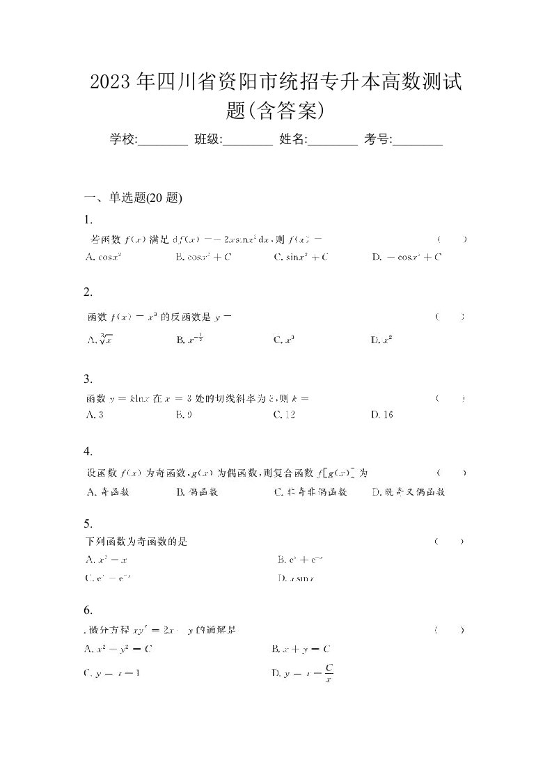 2023年四川省资阳市统招专升本高数测试题含答案