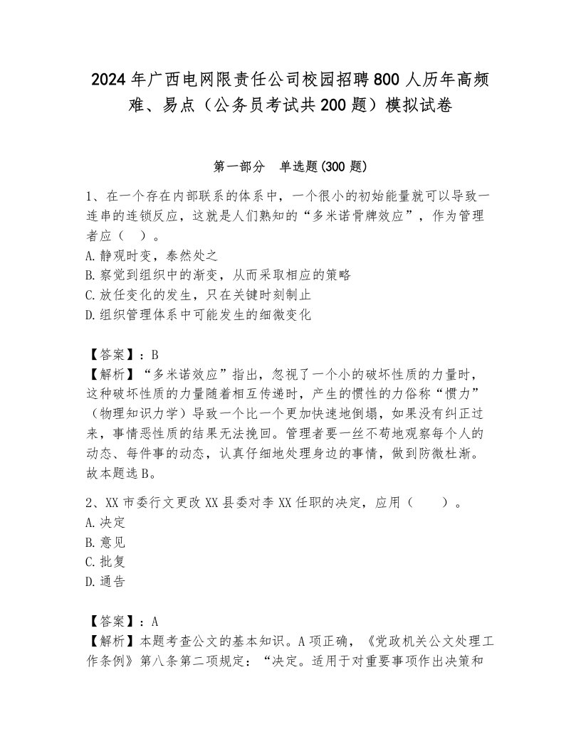 2024年广西电网限责任公司校园招聘800人历年高频难、易点（公务员考试共200题）模拟试卷含答案（培优）