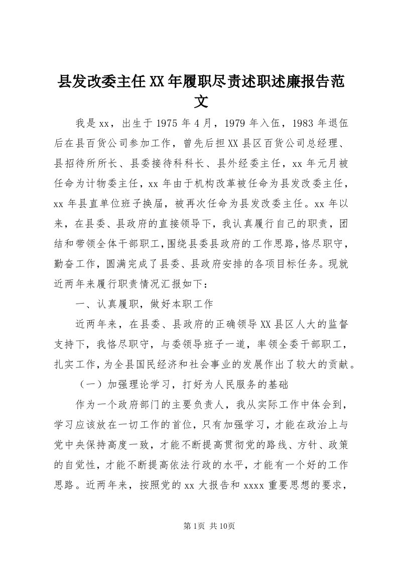 6县发改委主任某年履职尽责述职述廉报告范文