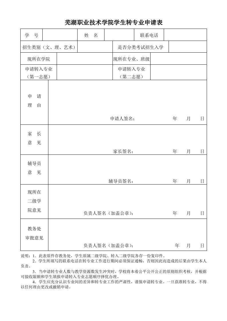 芜湖职业技术学院学生转专业申请表