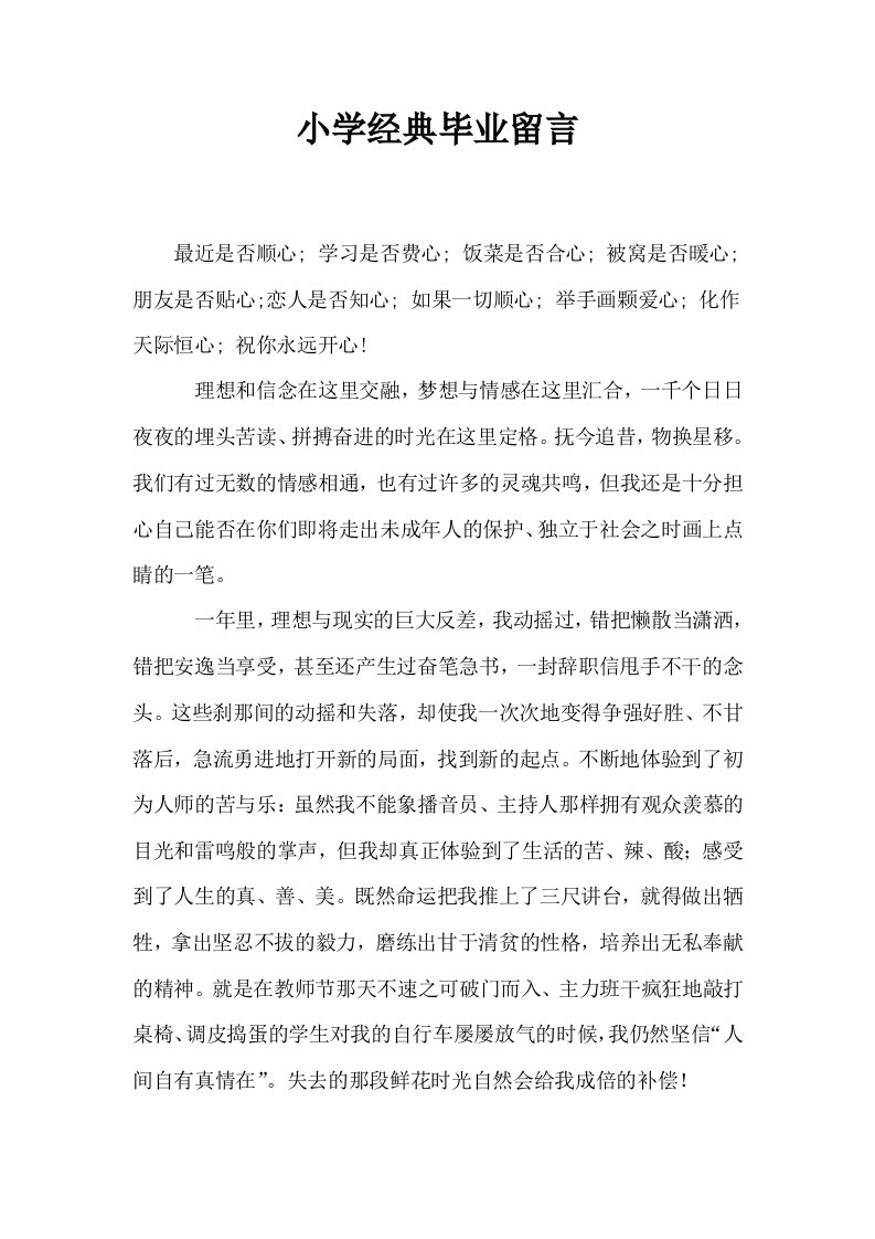 小学经典毕业留言