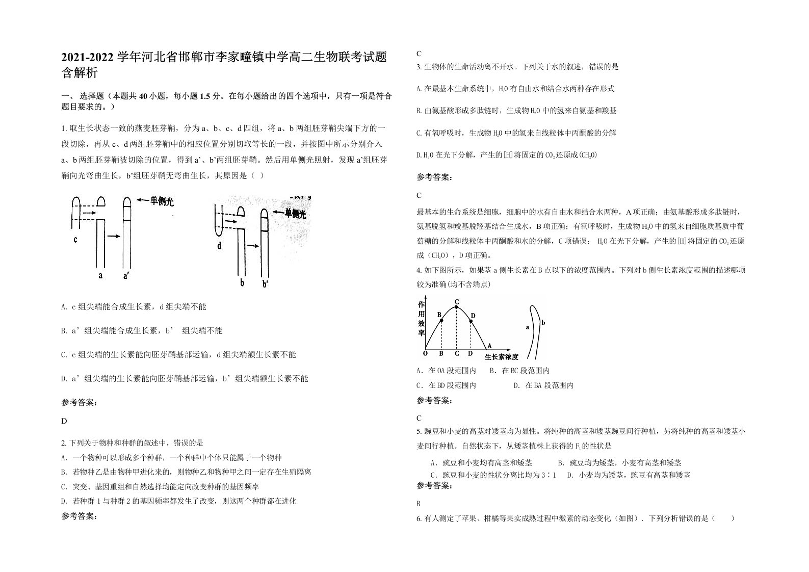 2021-2022学年河北省邯郸市李家疃镇中学高二生物联考试题含解析