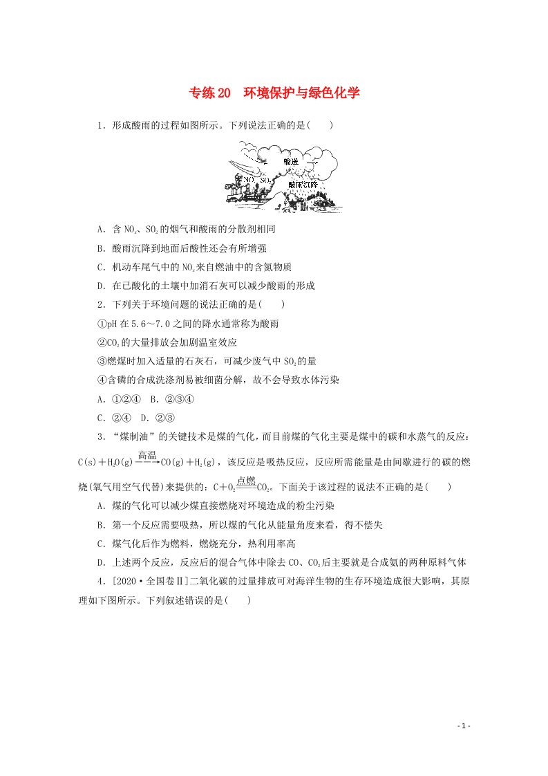 2021高考化学一轮复习专练20环境保护与绿色化学含解析新人教版