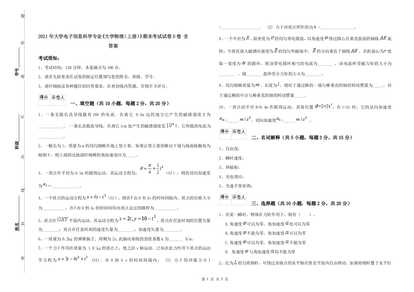 2021年大学电子信息科学专业《大学物理(上册)》期末考试试卷D卷-含答案