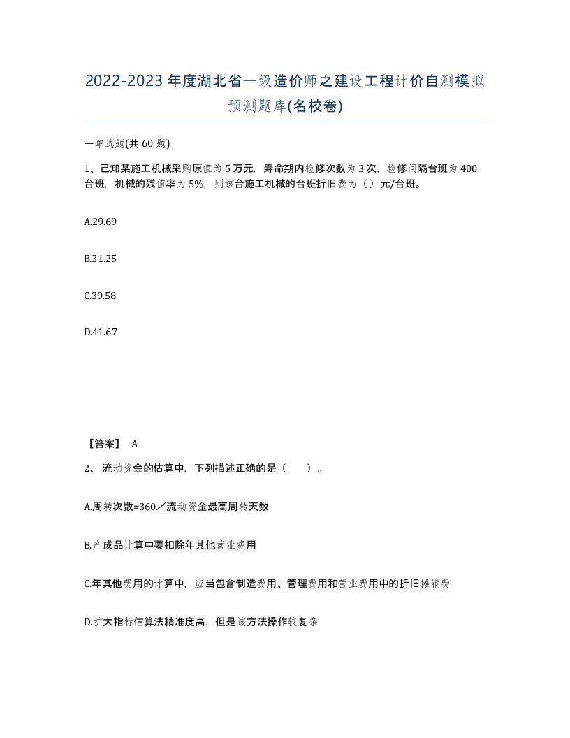 2022-2023年度湖北省一级造价师之建设工程计价自测模拟预测题库名校卷