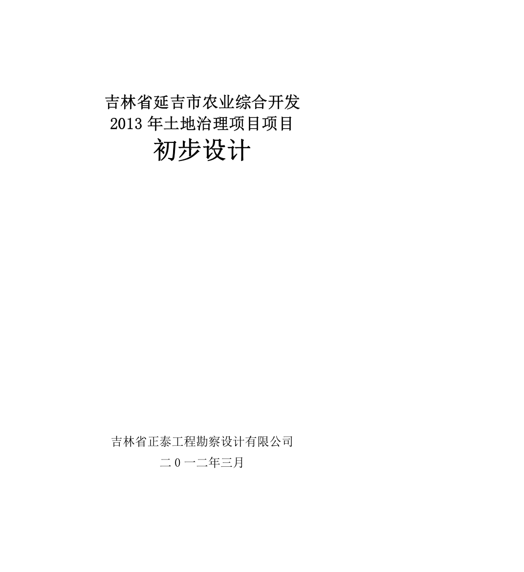 吉林省延吉市农业综合开发2013年土地治理项目项目初步设计