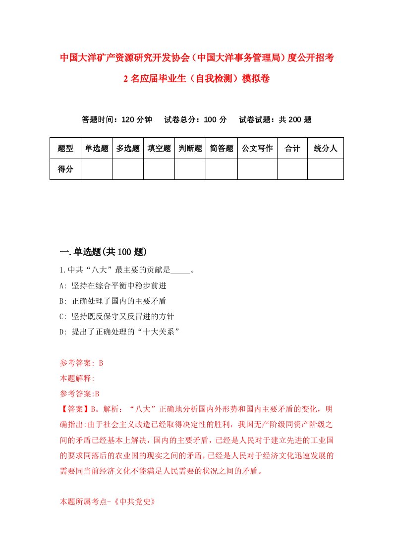 中国大洋矿产资源研究开发协会中国大洋事务管理局度公开招考2名应届毕业生自我检测模拟卷1