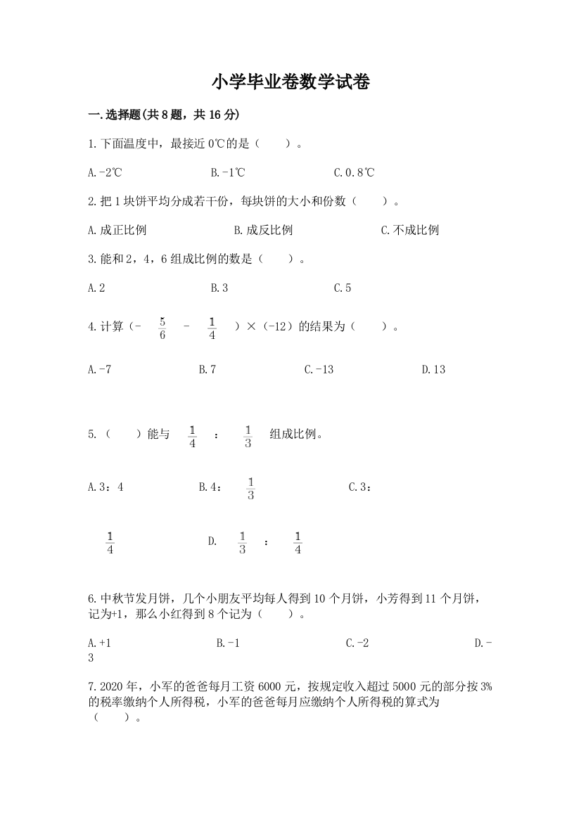 小学毕业卷数学试卷带答案（突破训练）