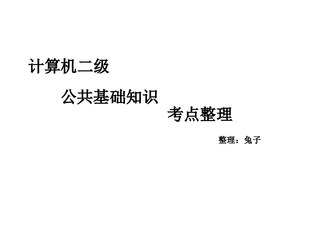 计算机二级公共基础知识考点整理