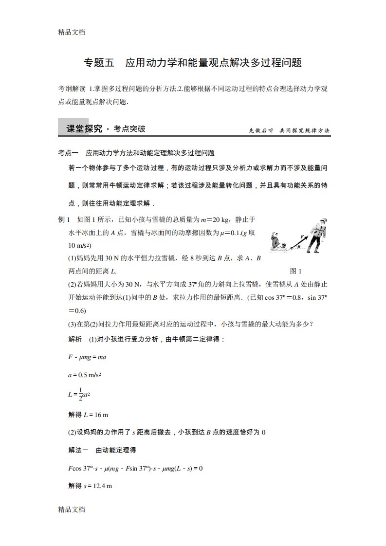 (整理)大纲地区届高三物理复习能力提升：第5章专题5应用动力学和能量观点解决多过程问题Word版含解析