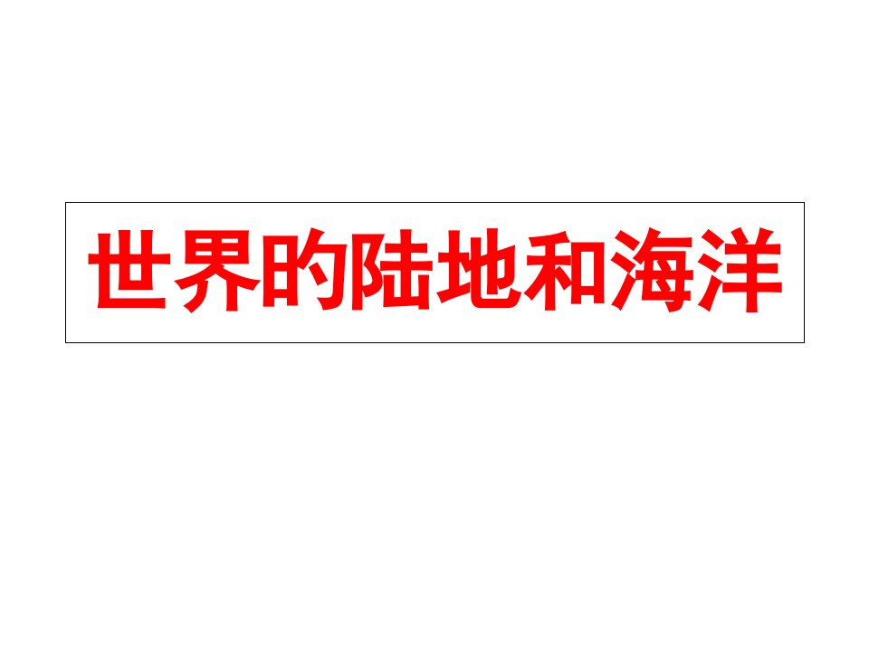 高二区域地理-----世界的陆地和海洋公开课百校联赛一等奖课件省赛课获奖课件