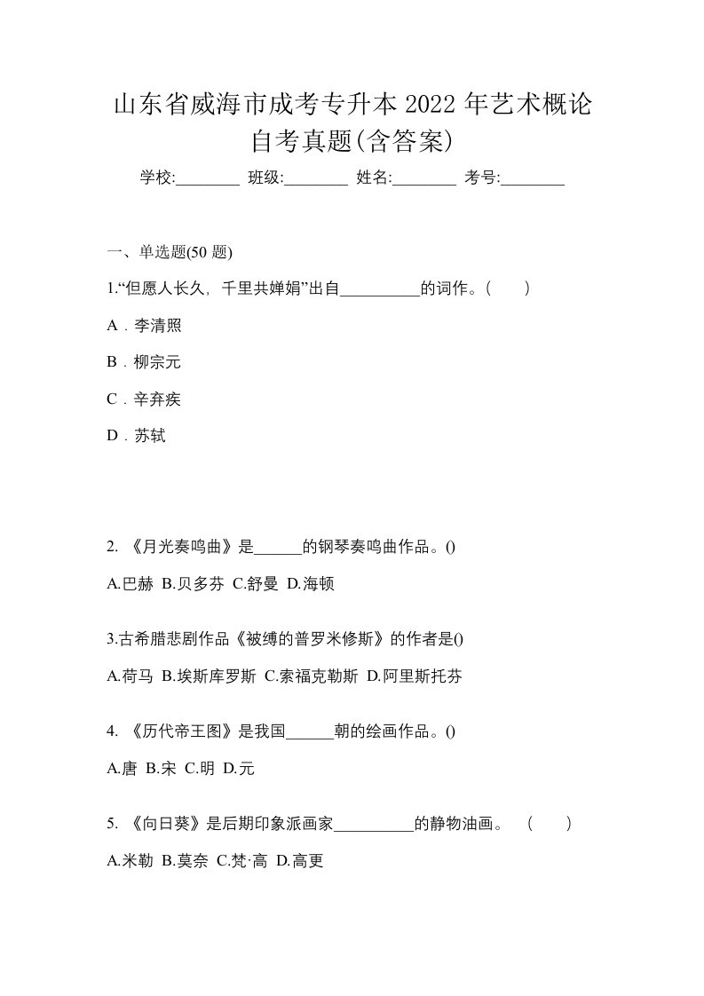 山东省威海市成考专升本2022年艺术概论自考真题含答案