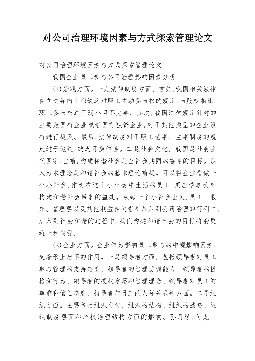 对公司治理环境因素与方式探索管理论文