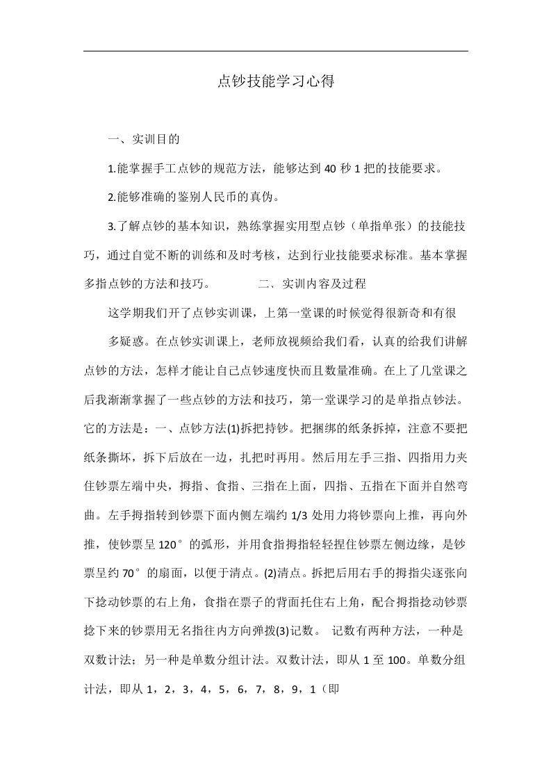 点钞技能学习心得