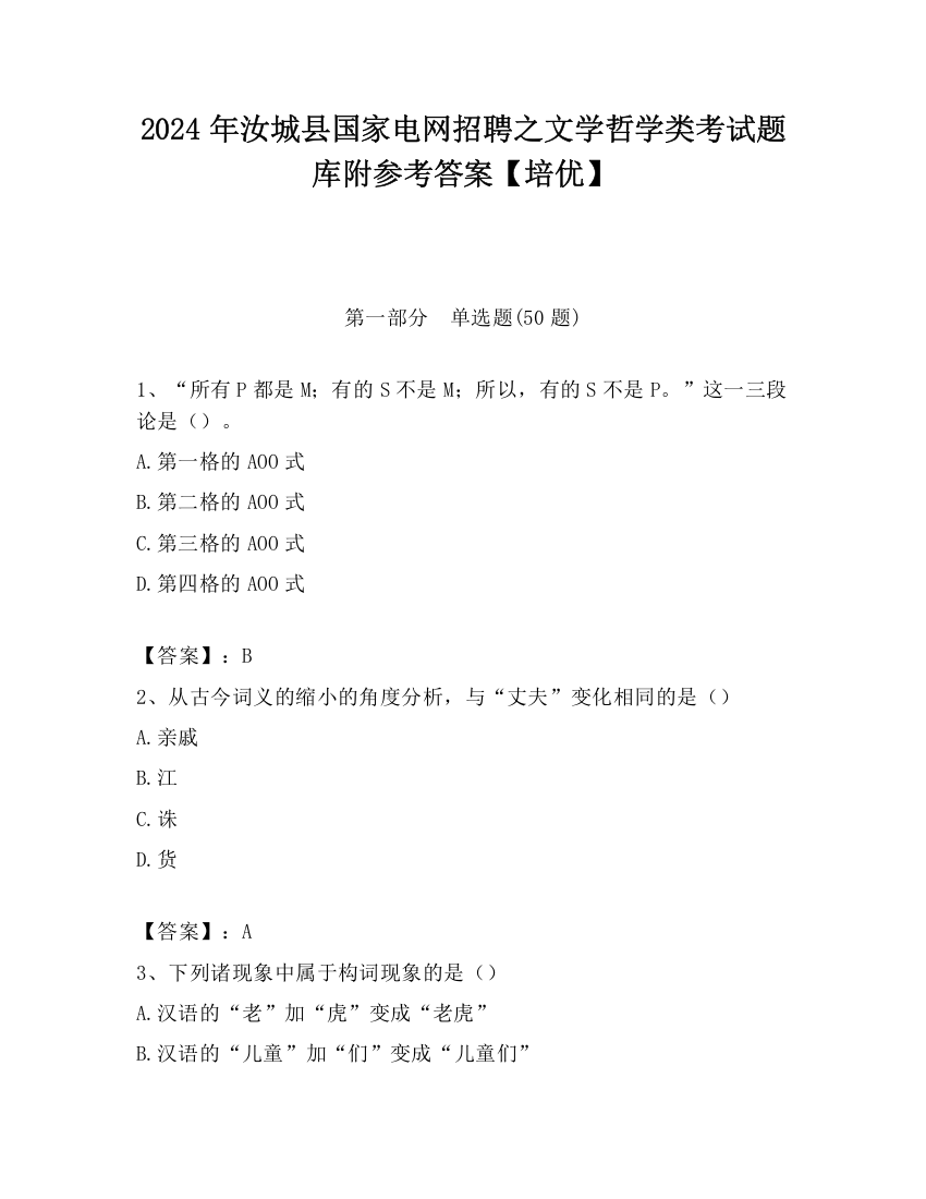 2024年汝城县国家电网招聘之文学哲学类考试题库附参考答案【培优】