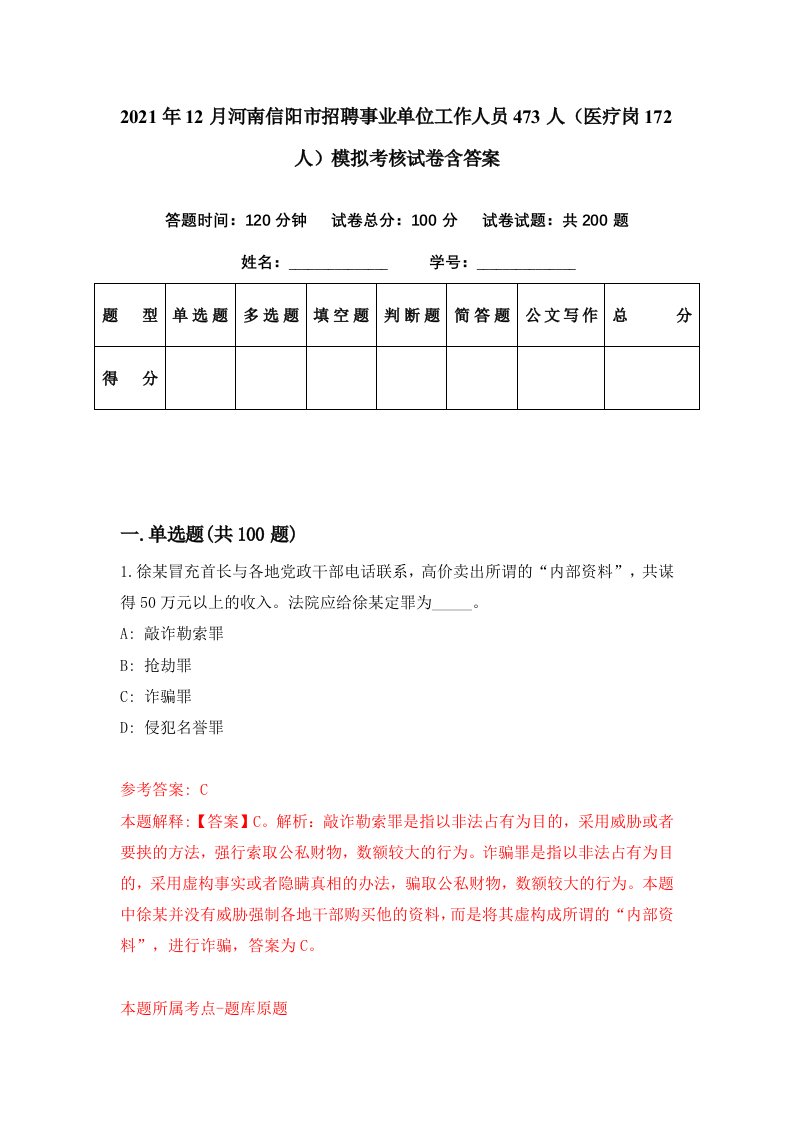 2021年12月河南信阳市招聘事业单位工作人员473人医疗岗172人模拟考核试卷含答案6