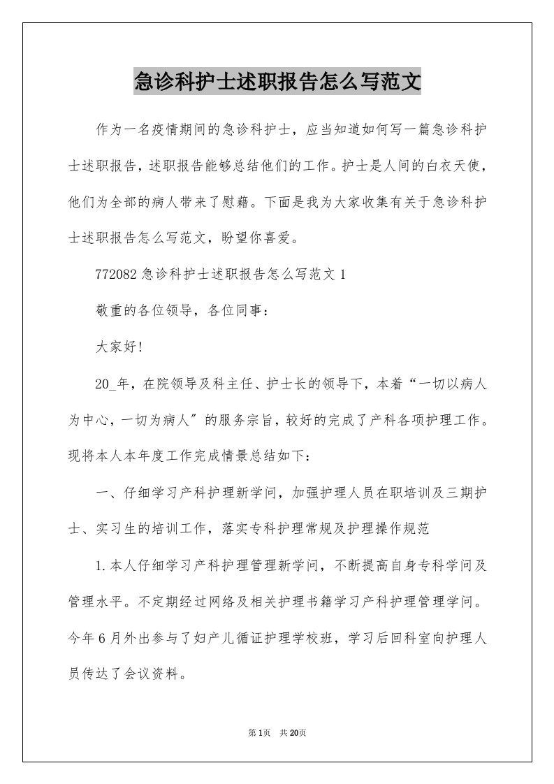 急诊科护士述职报告怎么写范文