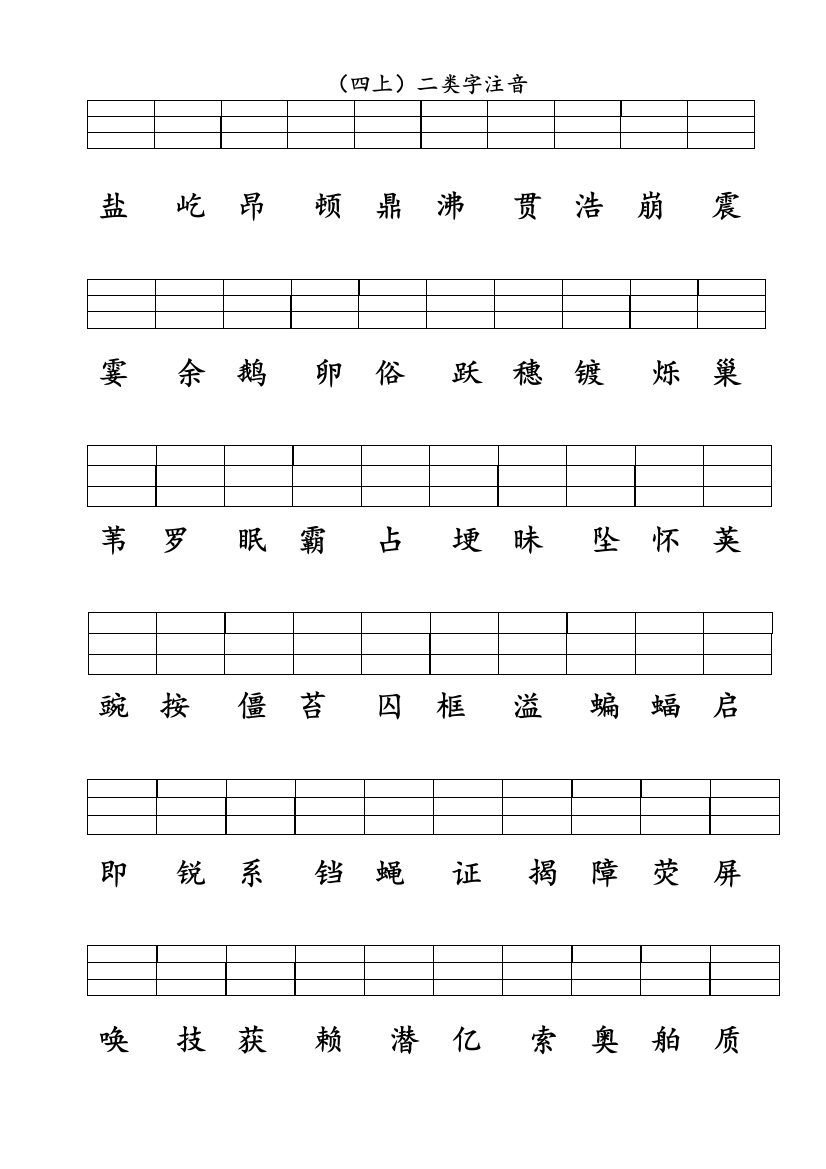 四上二类字注音