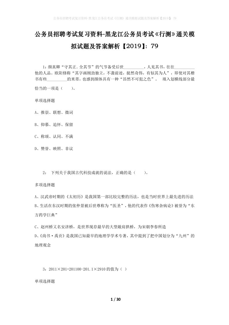 公务员招聘考试复习资料-黑龙江公务员考试行测通关模拟试题及答案解析201979_1