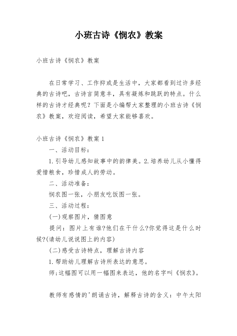 小班古诗《悯农》教案