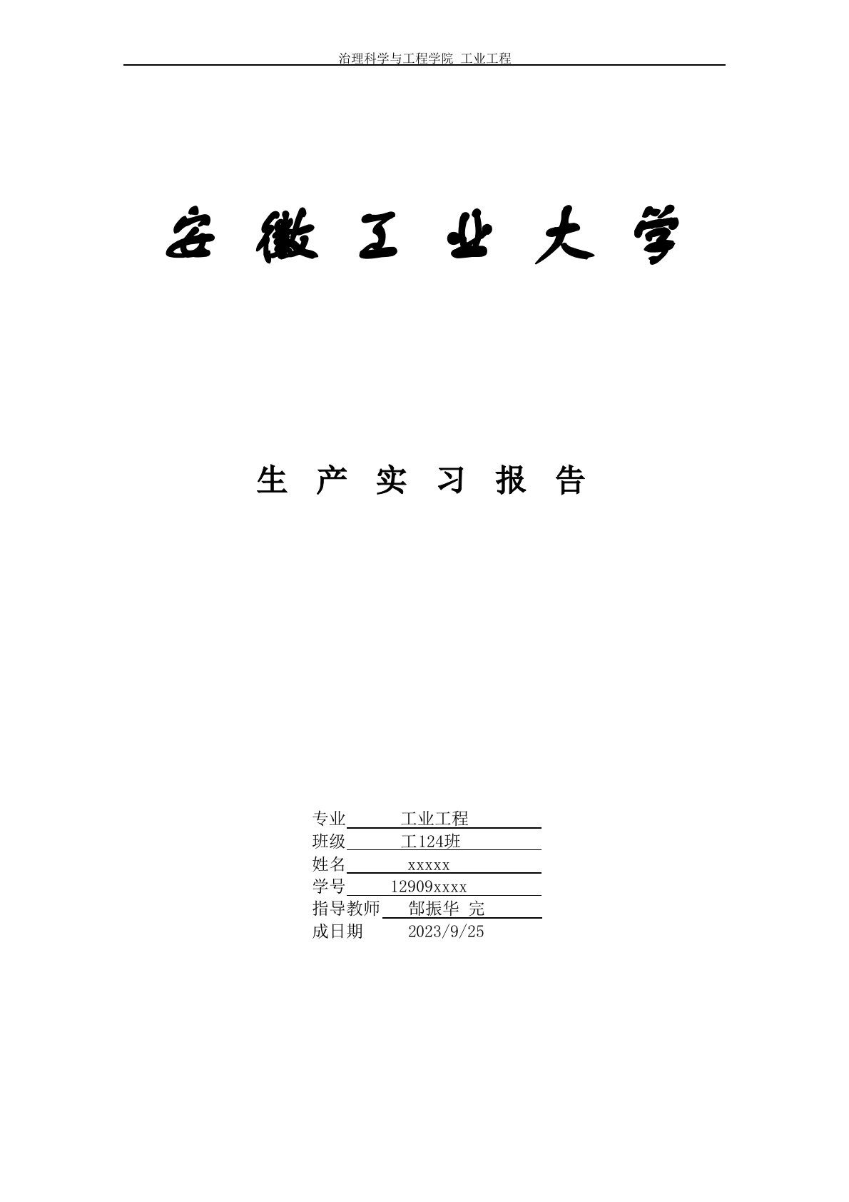 安工大工业工程生产实习报告概述-精教材