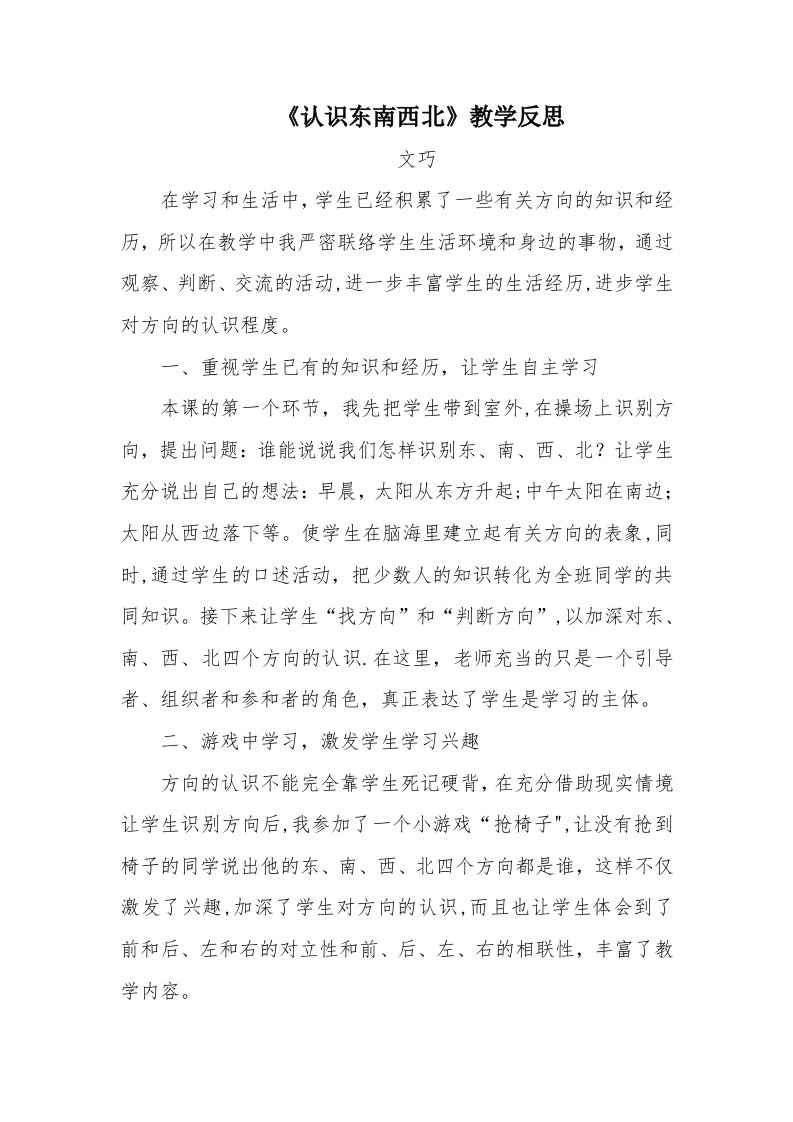 认识东南西北教学反思