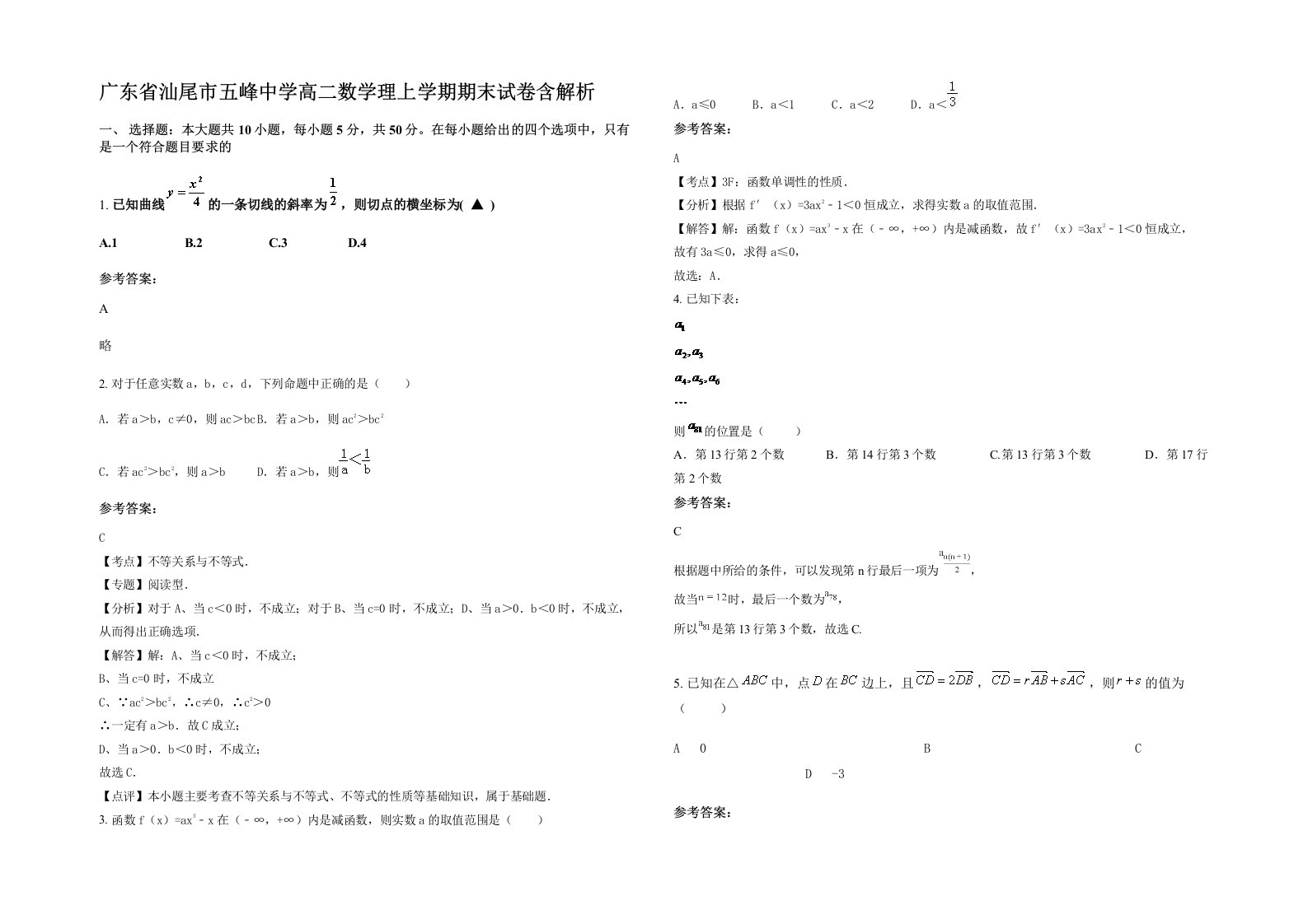 广东省汕尾市五峰中学高二数学理上学期期末试卷含解析