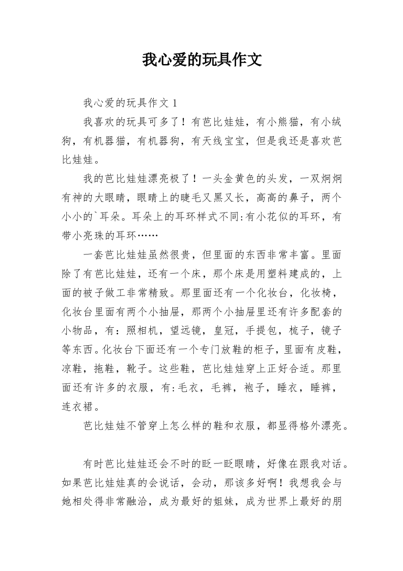 我心爱的玩具作文_29