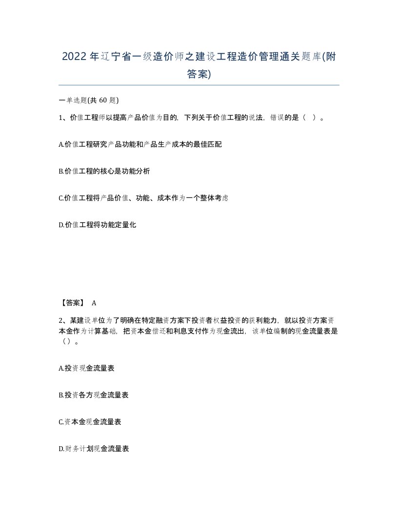 2022年辽宁省一级造价师之建设工程造价管理通关题库附答案