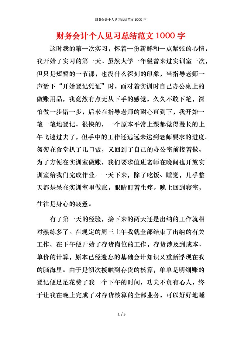 财务会计个人见习总结范文1000字