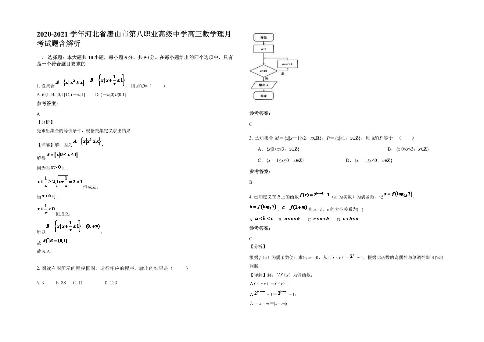 2020-2021学年河北省唐山市第八职业高级中学高三数学理月考试题含解析