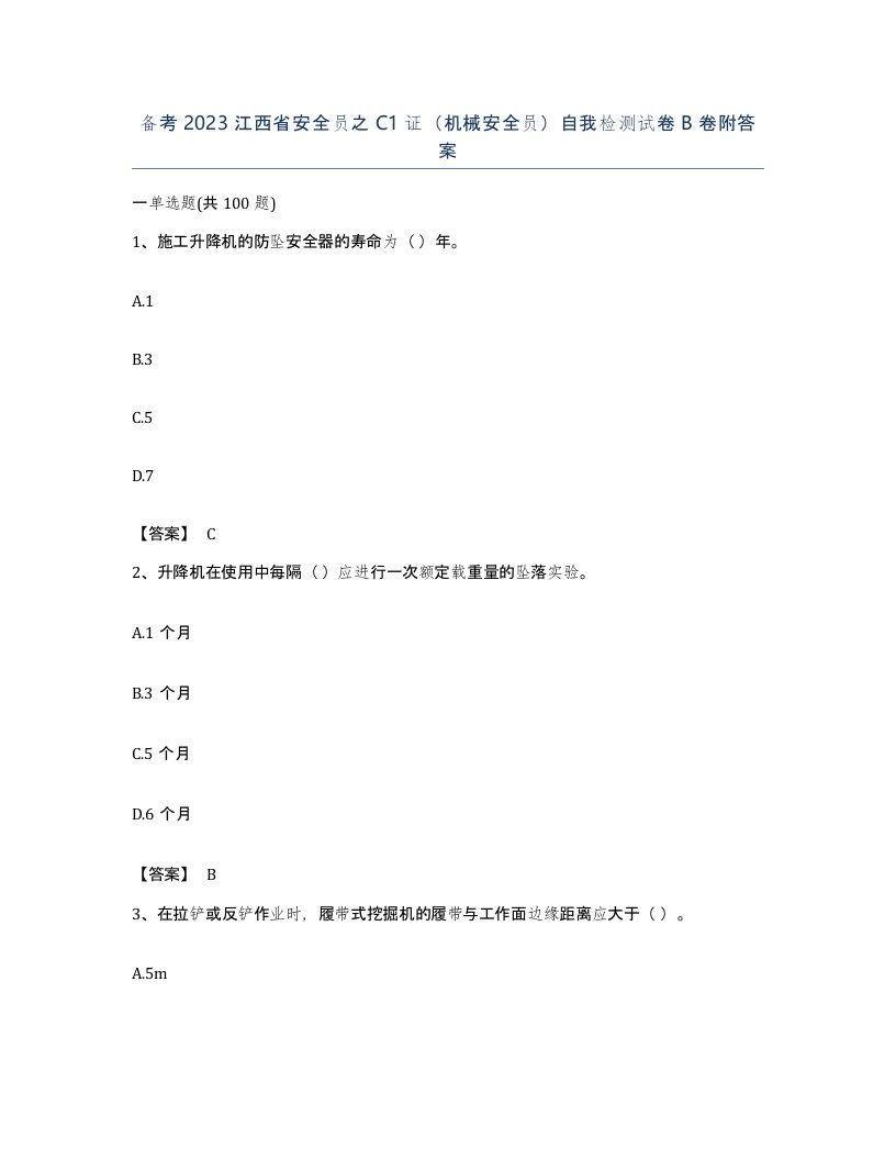 备考2023江西省安全员之C1证机械安全员自我检测试卷B卷附答案