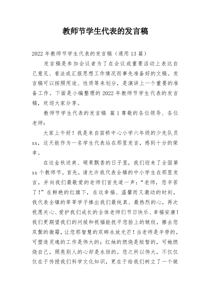 教师节学生代表的发言稿_7