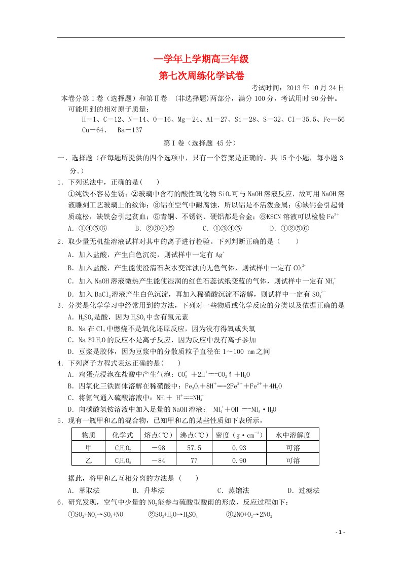 湖北省沙市中学高三化学上学期第七次周练试题（含解析）新人教版