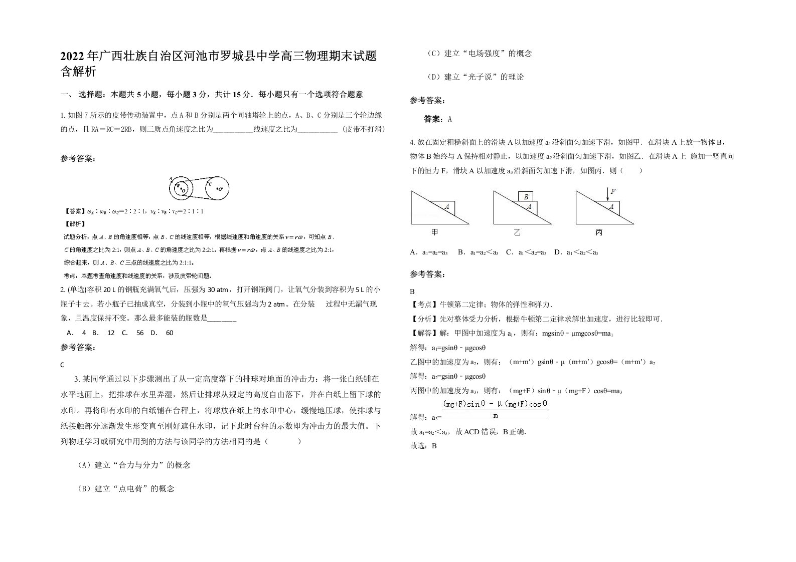 2022年广西壮族自治区河池市罗城县中学高三物理期末试题含解析