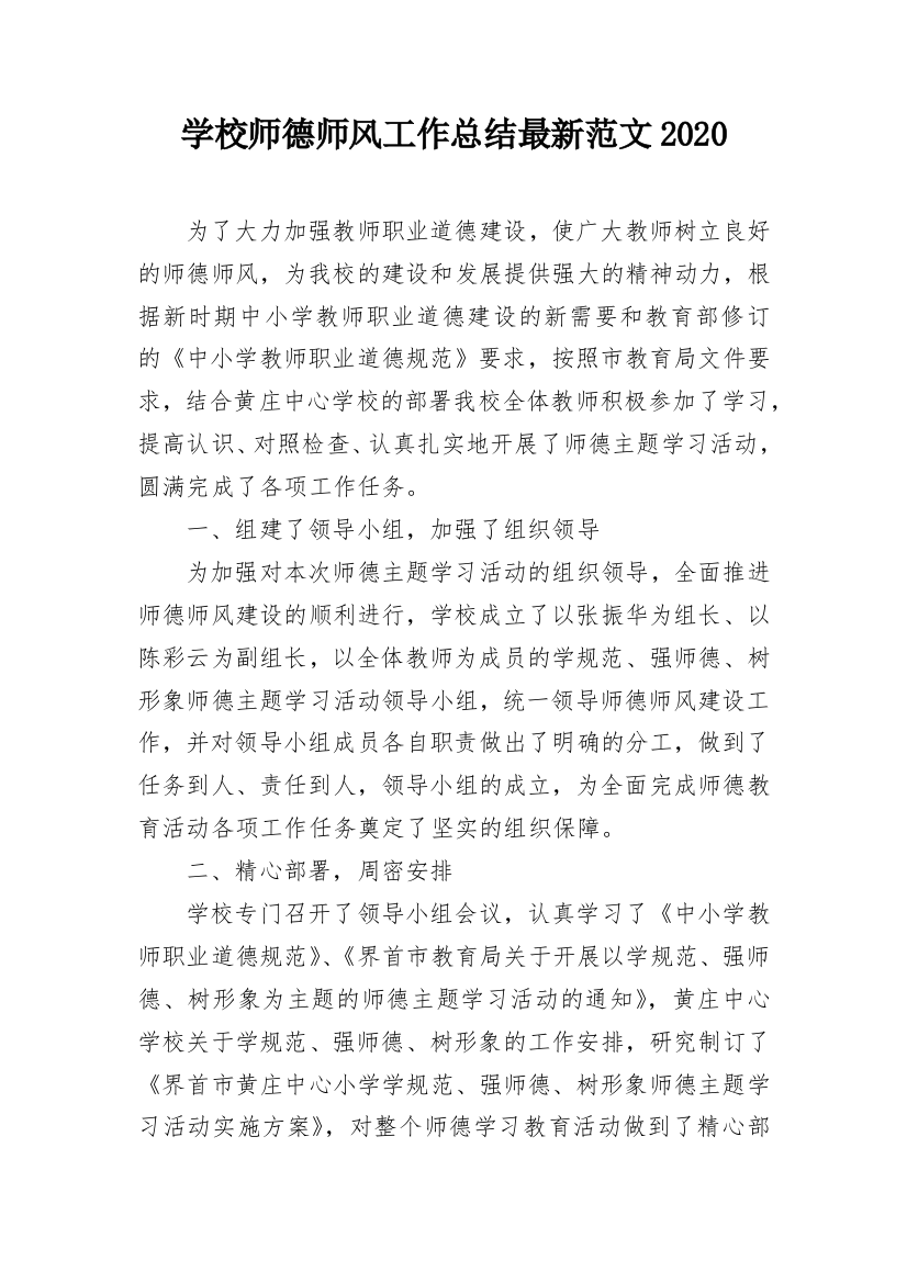 学校师德师风工作总结最新范文2020